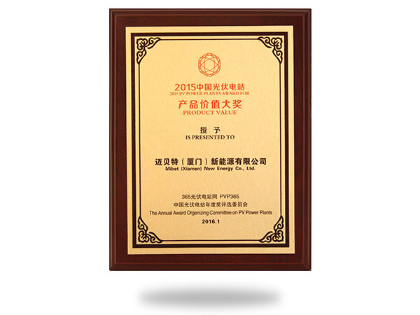 China PV power station value award 2015