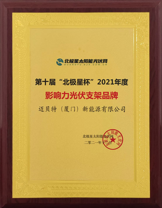 Mibet Energy Awarded the Polaris Cup Influential PV Mounting Structure Brand-2